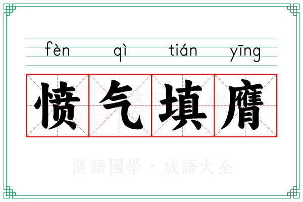 愤气填膺