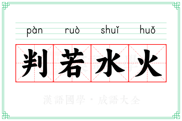 判若水火