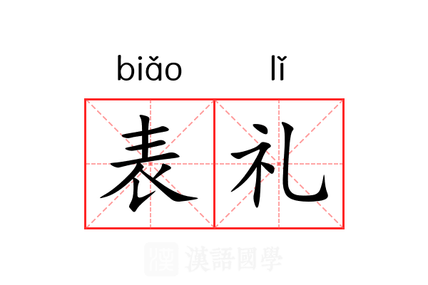 表礼