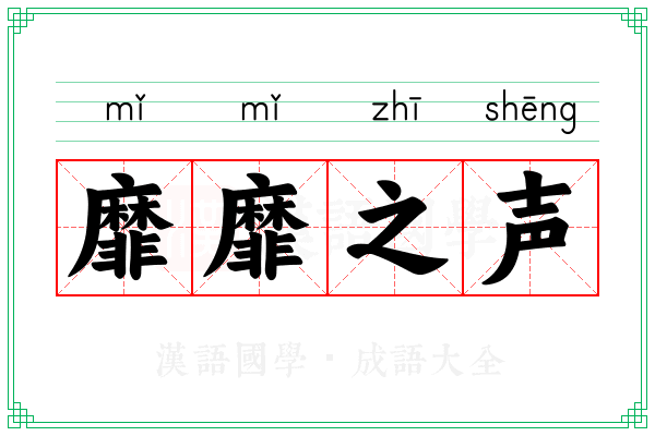 靡靡之声