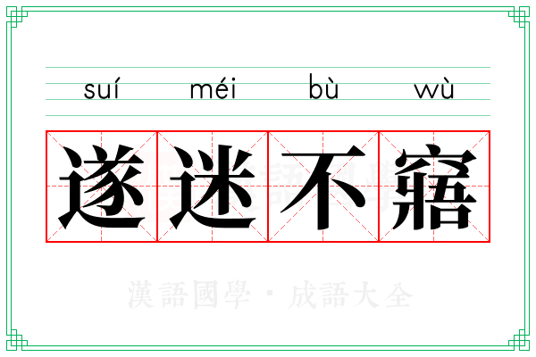 遂迷不窹