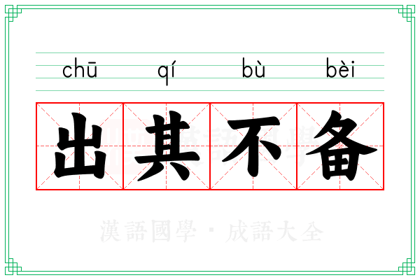 出其不备