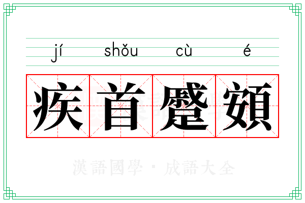 疾首蹙頞