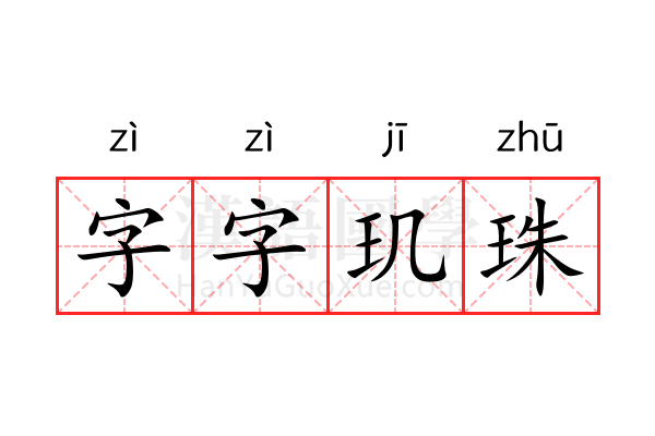 字字玑珠