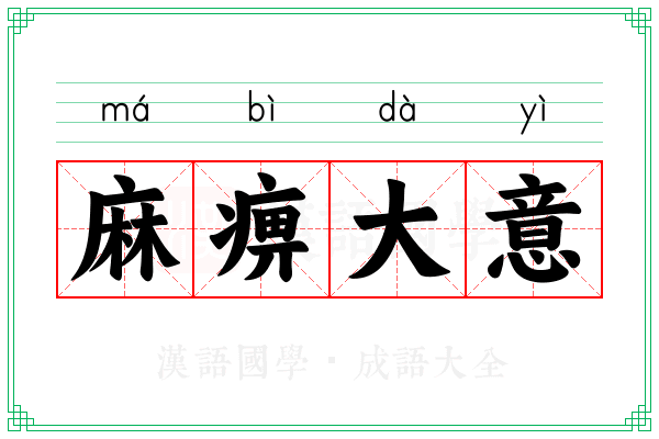 麻痹大意