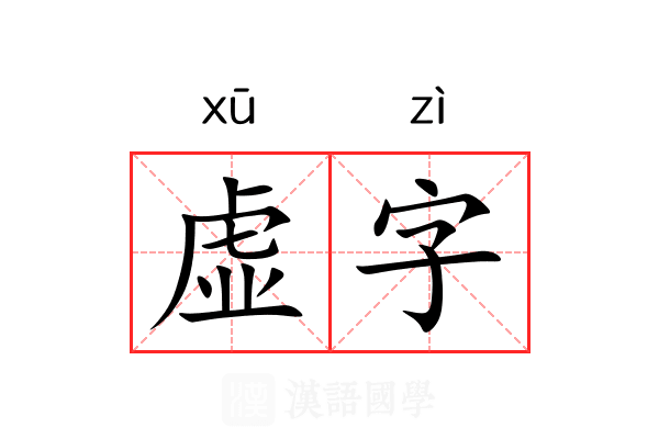 虚字