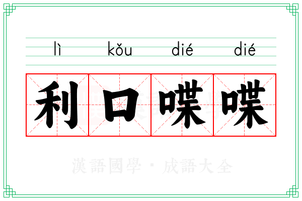 利口喋喋