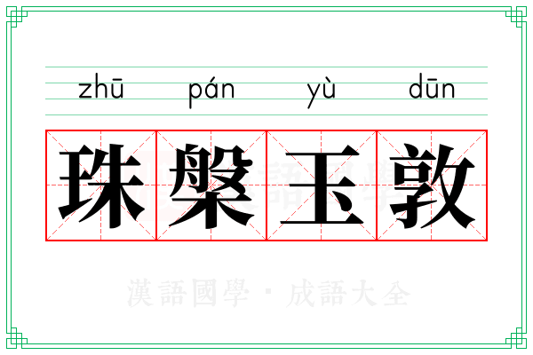 珠槃玉敦