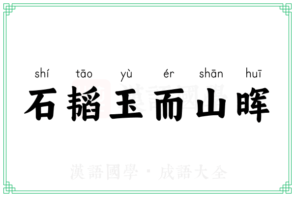 石韬玉而山晖