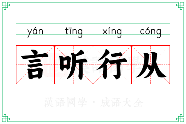 言听行从