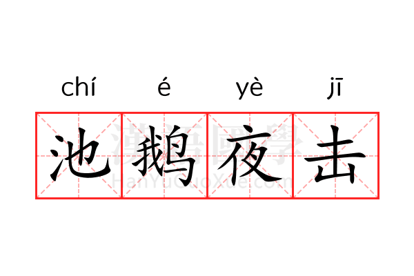 池鹅夜击