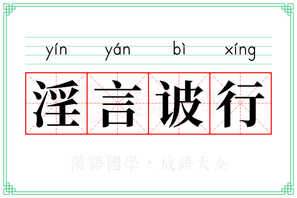 淫言诐行