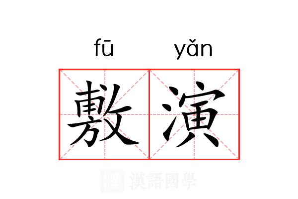 敷演