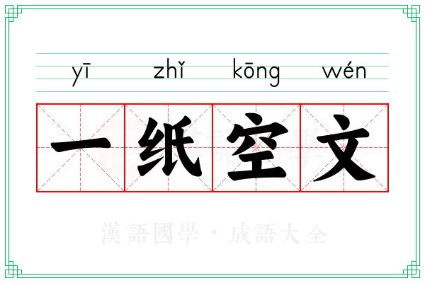 一纸空文