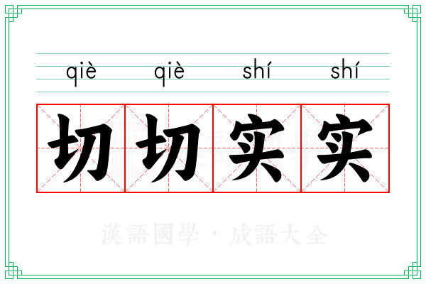 切切实实