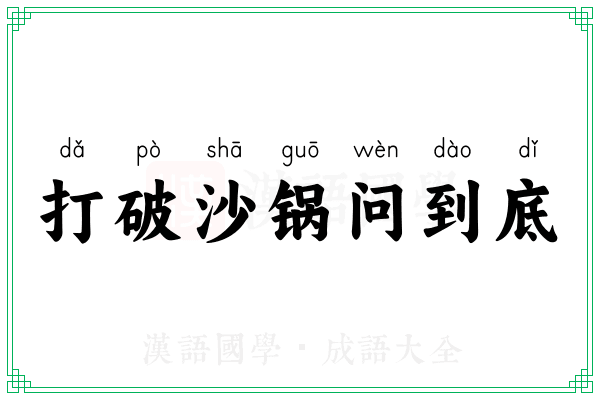 打破沙锅问到底