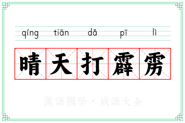 晴天打霹雳