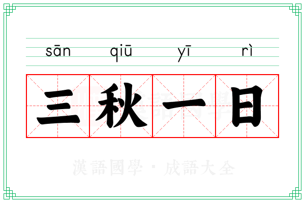 三秋一日