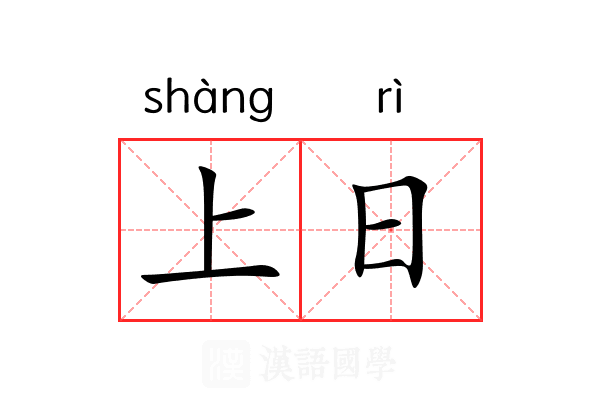 上日