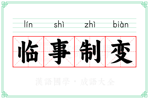 临事制变