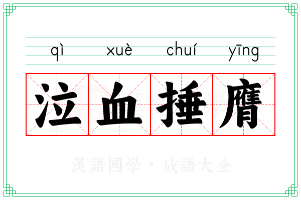 泣血捶膺