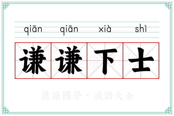 谦谦下士