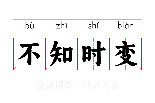 不知时变