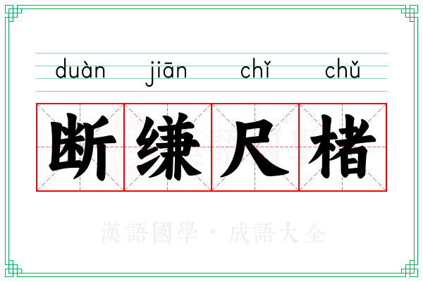 断缣尺楮