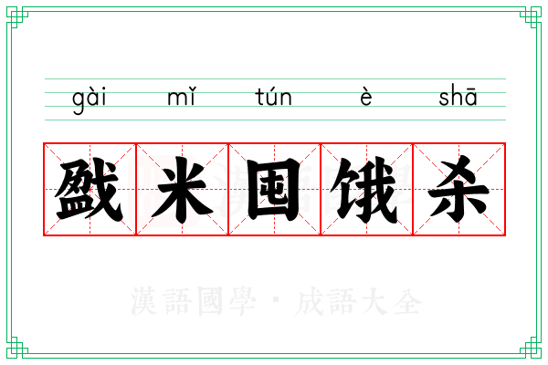 戤米囤饿杀