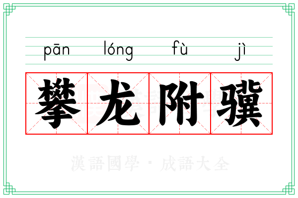 攀龙附骥