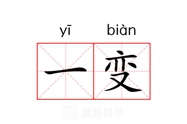 一变