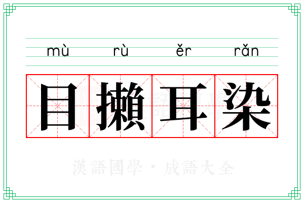 目攋耳染