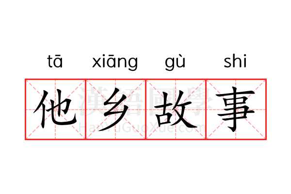 他乡故事