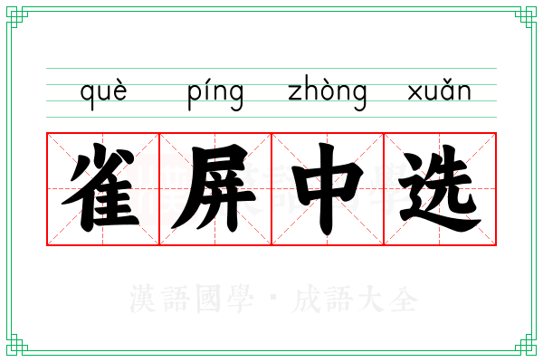 雀屏中选