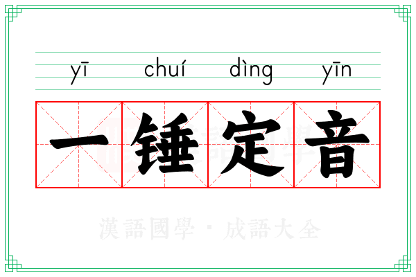 一锤定音