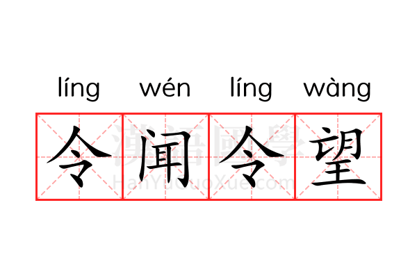 令闻令望