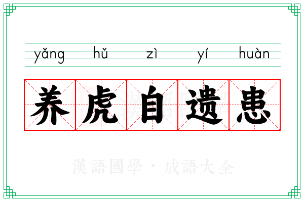 养虎自遗患