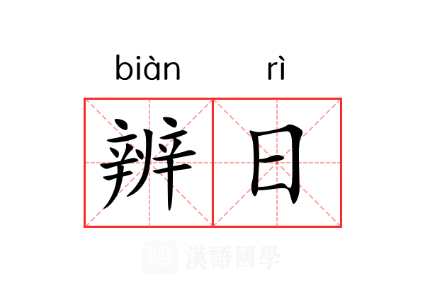 辨日