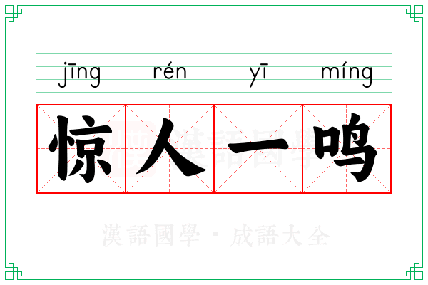 惊人一鸣