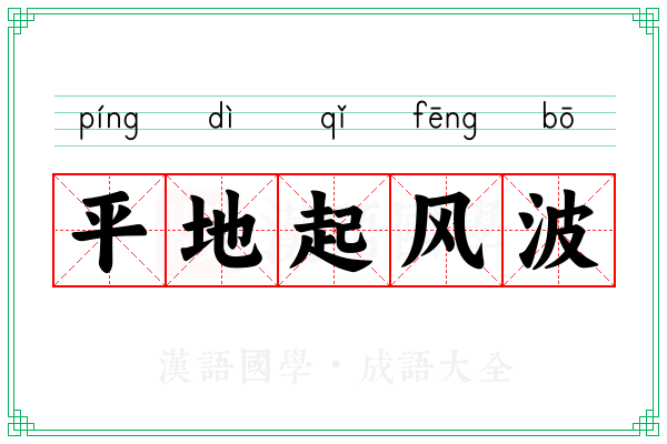 平地起风波