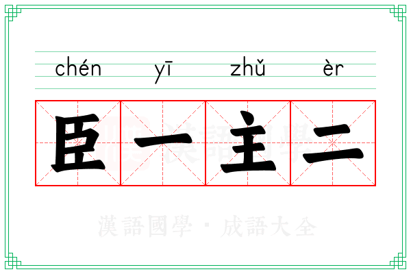 臣一主二