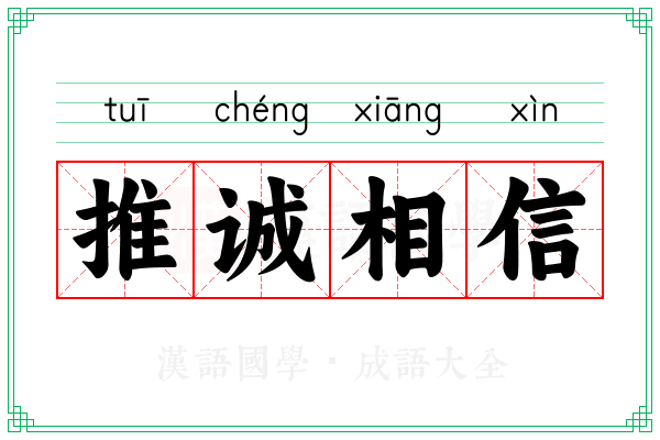 推诚相信
