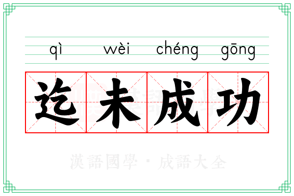 迄未成功