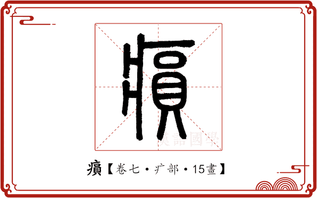 𤸫