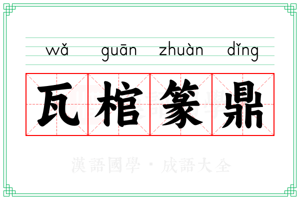 瓦棺篆鼎