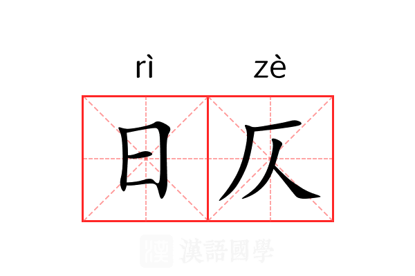 日仄