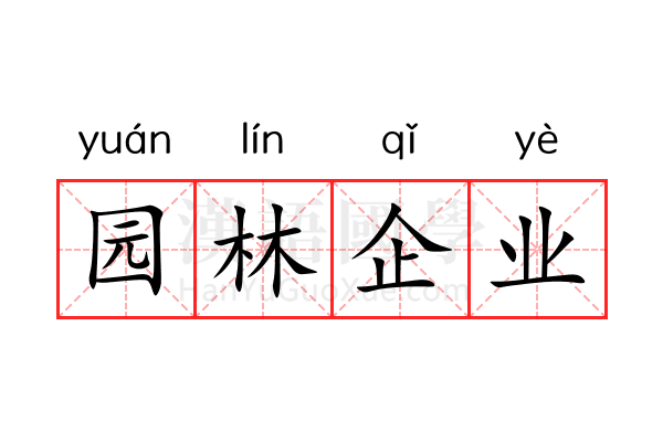 园林企业