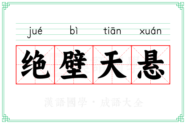 绝壁天悬