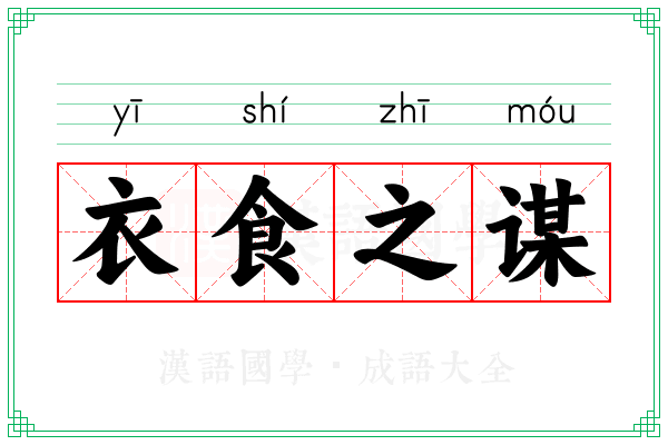 衣食之谋