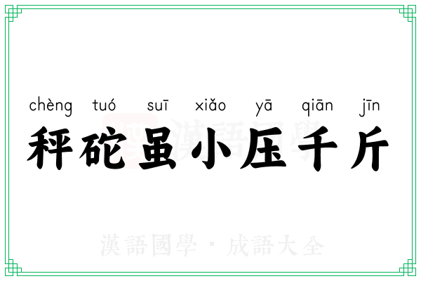 秤砣虽小压千斤